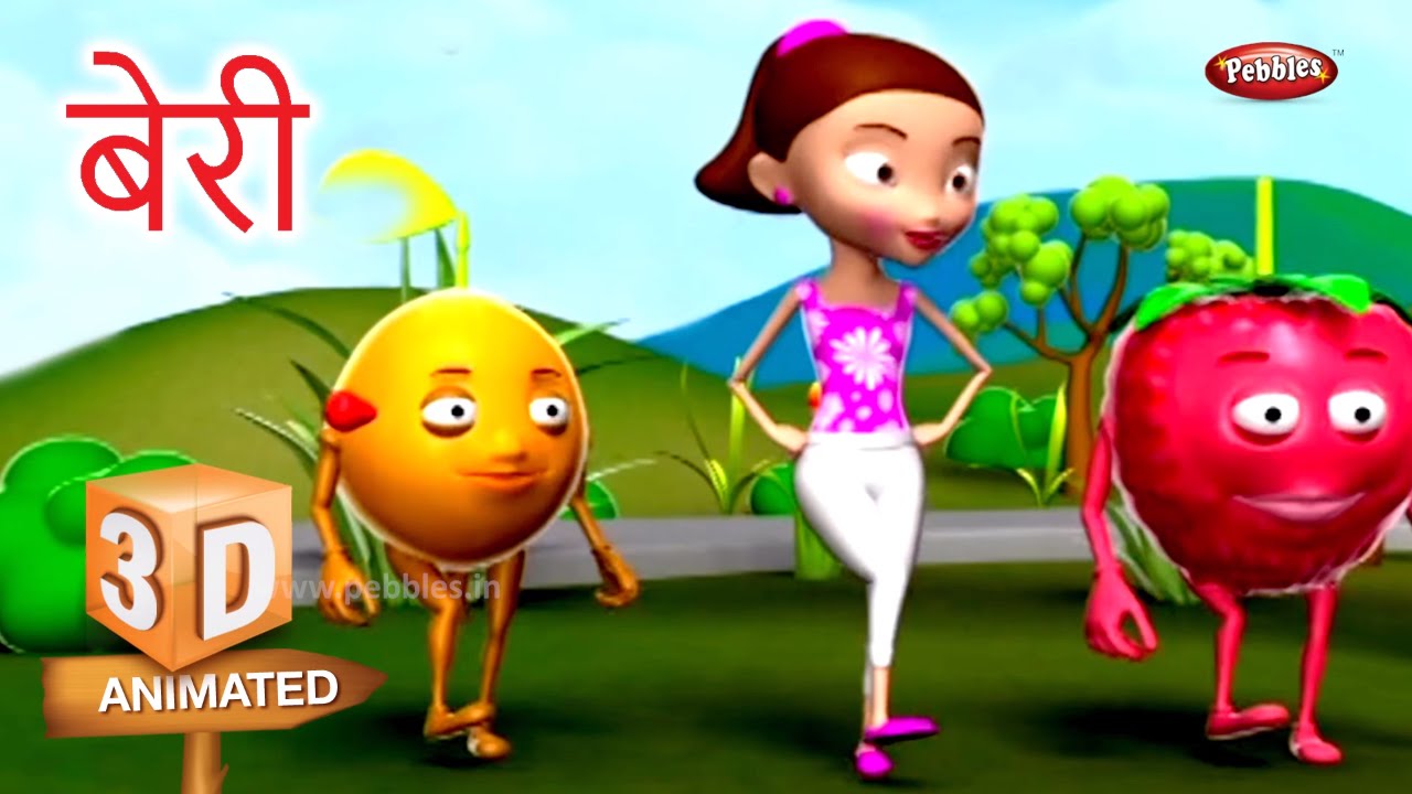 3D Berries Rhyme in Marathi Marathi Rhymes For Kids मराठी कविता