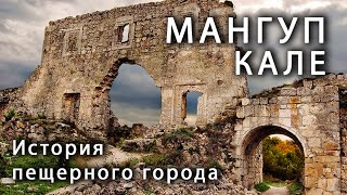 Мангуп. Город-крепость и пещерный монастырь в Крыму