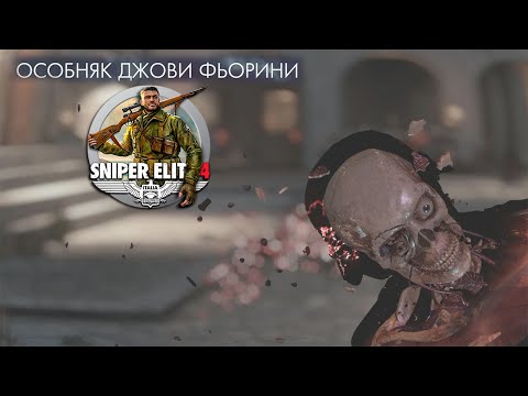 Видео: Прохождение Sniper Elite 4 #7 ☛ Особняк Джови-Фьорини ☚