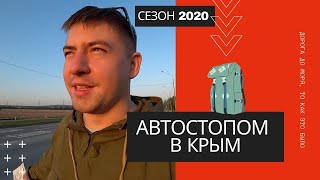 В Крым автостопом из Татарстана 2020 ( часть первая) / Автостопом по России