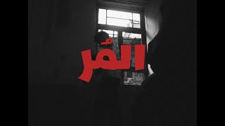 المر - قدري - مارو ( Official Music Video ) EL MOR - Kadry X Maro