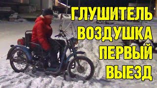 УНИКАЛЬНЫЙ ТРАЙК ПОЕХАЛ!  Изготовил глушитель и установил воздушный фильтр.