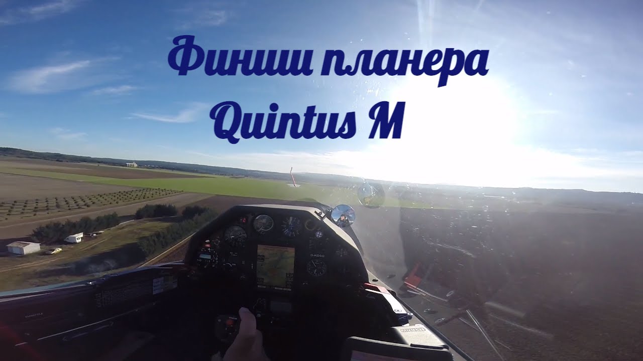 Долёт и финиш планера Quintus M.
