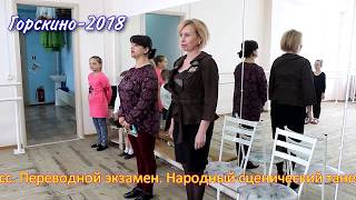2018 ДШИ2 Горскино Экзамен 4 кл Народный танец