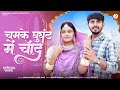 चमके घुघंट में चॉंद | New Marwadi Song | Sonu Kanwar | Sunil Bhati | New Rajasthani Song 2025 Mp3 Song