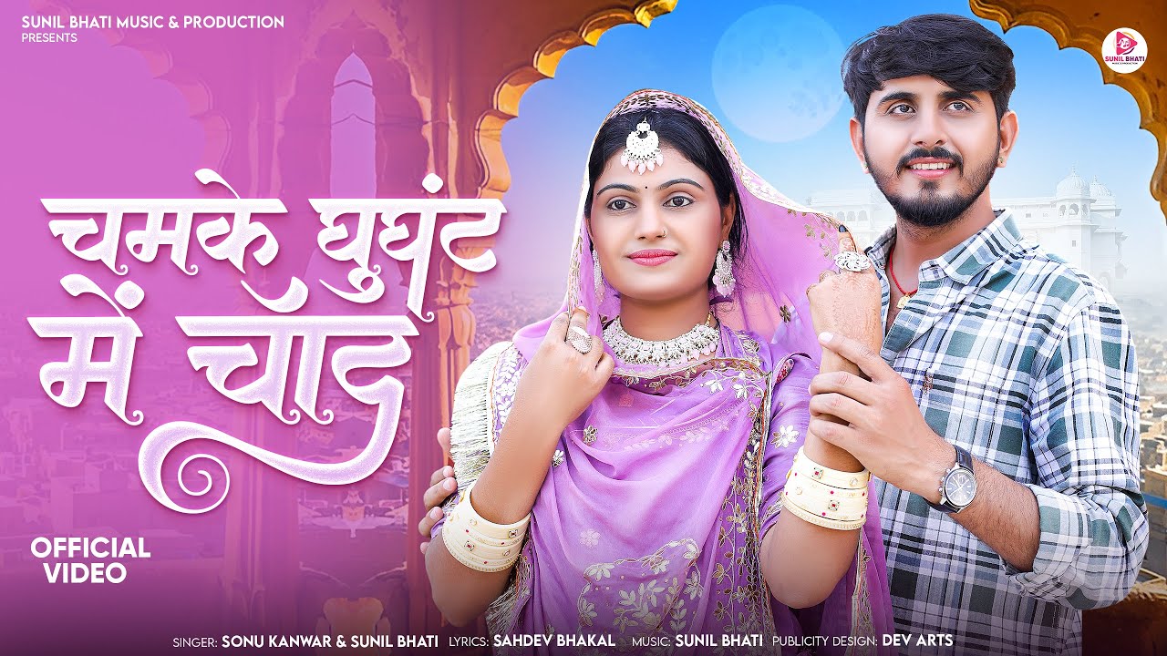 चमके घुघंट में चॉंद | New Marwadi Song | Sonu Kanwar | Sunil Bhati | New Rajasthani Song 2025