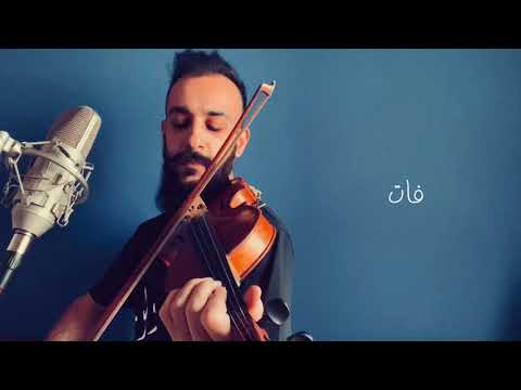 فات الميعاد ام كلثوم بإحساس أكرم عبد الفتاح على الكمان فلسطين