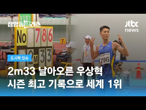 2m33 날아오른 우상혁…시즌 최고 기록으로 세계 1위 / JTBC 상암동 클라스