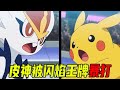 宝可梦旅途129速看：超极巨化耿鬼打败千面避役！皮神被闪焰王牌暴打！