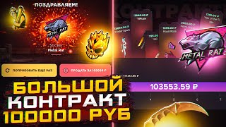 СДЕЛАЛ КОНТРАКТ НА 100000 РУБЛЕЙ НА ГГСТАНДОФ | ВЫБИЛ METAL RAT НА GGSTANDOFF 😨