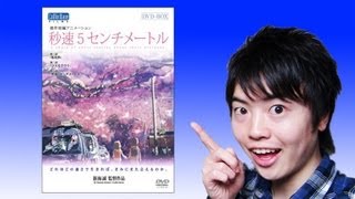 【破壊力抜群】Masuo厳選映画 秒速５センチメートル！