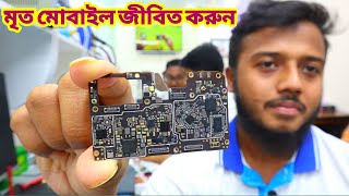 বাঁচিয়ে তুলুন মোবাইলMobile Motherboard Price in BangladeshMobile Motherboard Repair BanglaMobile