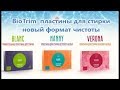 GREENWAY 8.Стиральный порошок (пластины) BioTrim справится с любой задачей