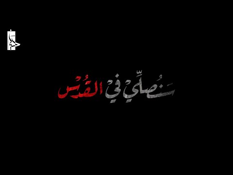 سنصلي في القدس الشيخ حسين الأكرف