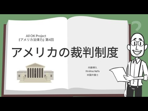 『アメリカの裁判制度』：アメリカ法律力 第4回