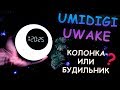 UMIDIGI Uwake - Bluetooth колонка и умный будильник [Обзор]