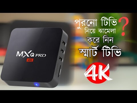 পুরনো টিভি নিয়ে ঝামেলা ? করে নিন 4k স্মার্ট টিভি | MXQ PRO 4K Android Smart TV Box | Review,Setup