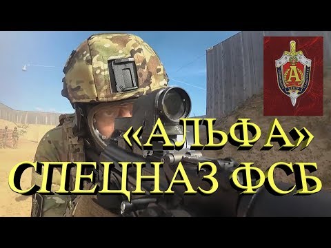 Спецназ Фсб «Альфа» | Spetsnaz Fsb