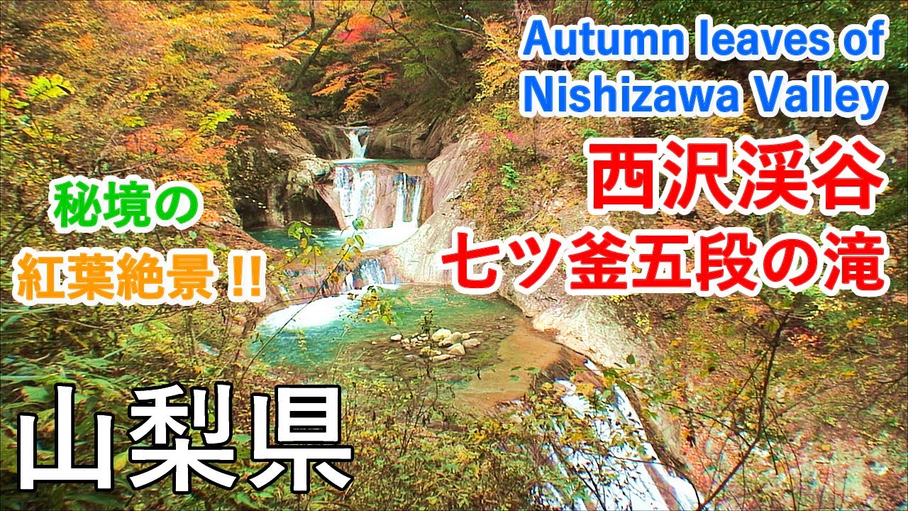 山梨県 西沢渓谷 七ツ釜五段の滝の紅葉 日本の滝100選 Autumn Leaves Of Nishizawa Valley Yamanashi Japan 日本の紅葉絶景 Youtube