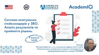 Вебінар &quot;Система опитування стейкхолдерів у ЗВО. Аналіз результатів та прийняття рішень&quot;