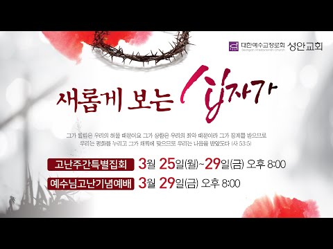 24. 3. 28. l 고난주간 특별집회(새롭게 보는 십자가) 