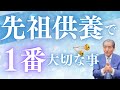 【先祖供養で 1番大切な事】