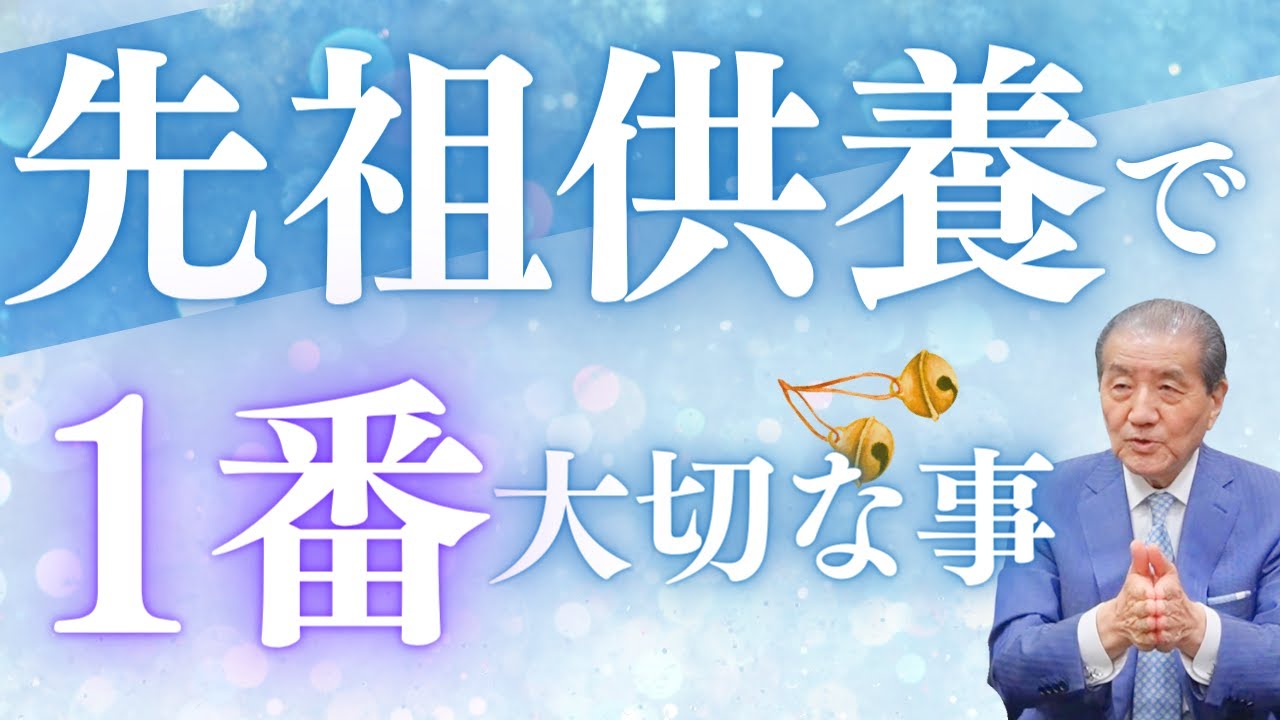 【先祖供養で　1番大切な事】