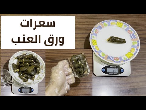السعرات الحرارية في محشي الورق عنب سعرات الورق عنب     