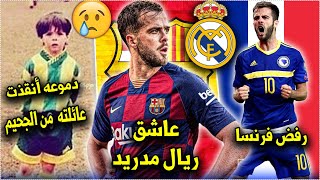 10 حقائق لاتعرفها عن ميراليم بيانيتش| عاشق ريال مدريد والمسلم الذي بكاؤه أنقد عائلته من مصير مؤلم