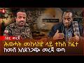 ሰበር ሕወሓት መከላከያ ላይ ውጊያ ከፈተ ከፍተኛ ባለስልጣኑ ከመሸ ተገደሉ Ethiopia 