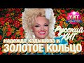 Надежда Кадышева и Золотое Кольцо -  Русский Хит