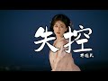 井迪儿 失控 抖音DJ版 Mất Khống Chế Remix Tỉnh Địch 爱上你算我失控 情不由衷陷入牢笼 Trending Music TikTok 抖音洗脑神曲 井迪儿 失控 抖音DJ版 Mất Khống Chế Remix Tỉnh Địch 爱上你算我失控 情不由衷陷入牢笼 Trending Music TikTok 抖音洗脑神曲