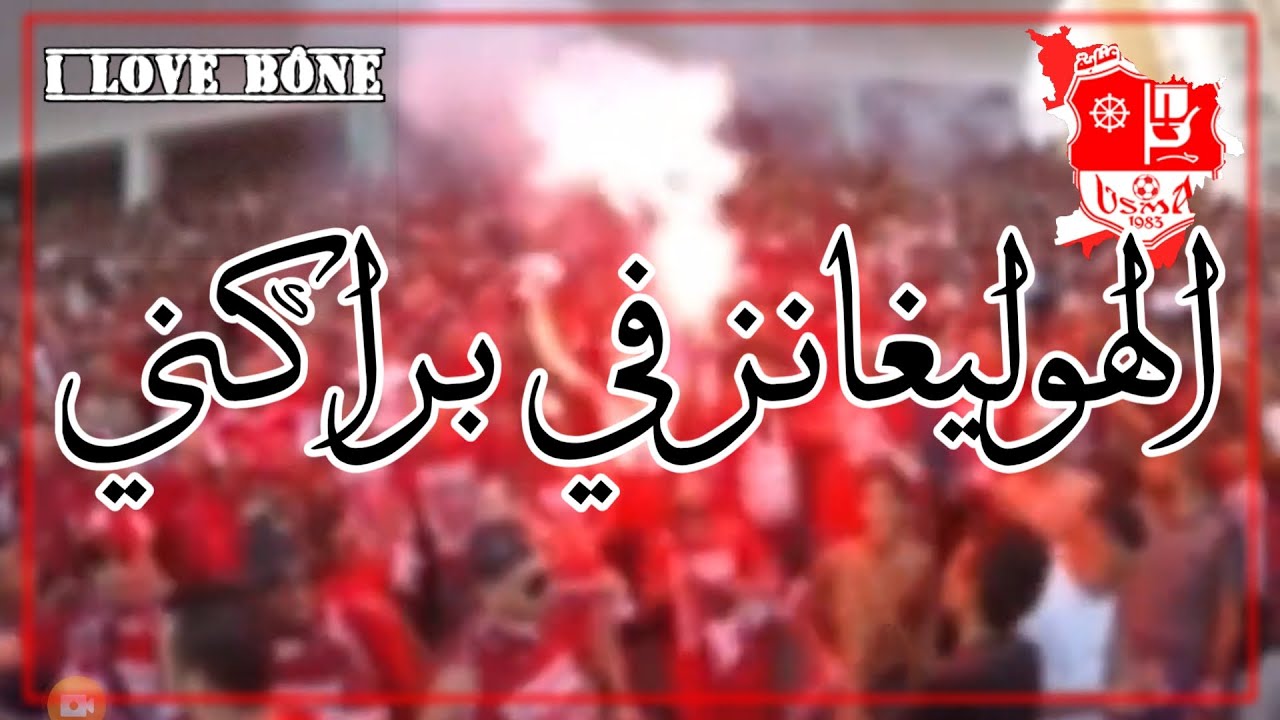 الهوليغانز في براكني و 90 دقيقة غناء وبوج 