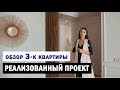 Дизайн интерьера 3-к квартиры | Обзор реализованного проекта