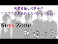 Sexy Zone - ぎゅっと 【モノマネしたけど、どうか怒らないで!!!】