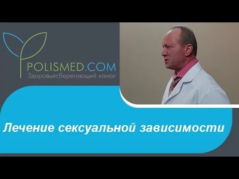 Лечение сексуальной зависимости психотерапия, препараты, изоляция