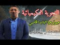 شرح درس التجوية الكيميائية من الباب الخامس جيولوجيا 