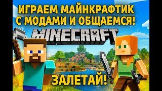 картинка: Играем в майнкрафтик и общаемся! Залетай!