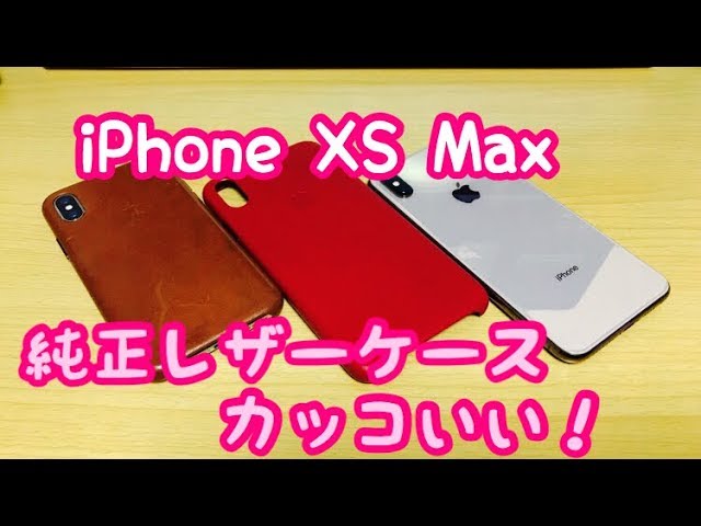 iphone XS Max 純正ケースを全部試す レザーケース編 - YouTube