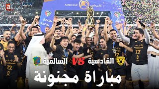 🔴نهائي كأس سمو الأمير 🟨#القادسية  🆚 #السالمية 🟩