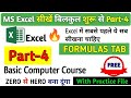 Ms Excel Part-4 | Formulas Tab in Excel | Excel tutorial for beginners | Ms Excel in Hindi