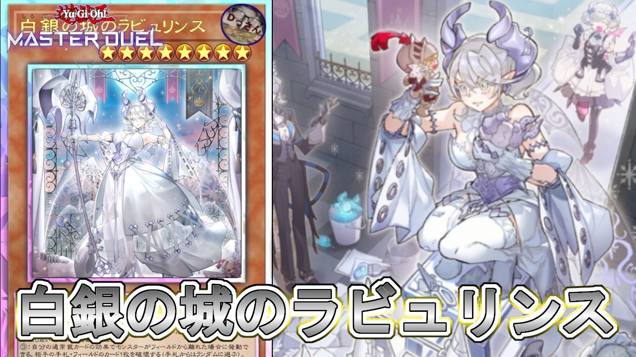 (レート1610・S50)白銀の城のラビュリンスと永続罠大好きおじさん【遊戯王マスターデュエル】