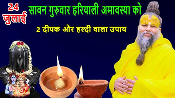 24 जुलाई सावन गुरुवार हरियाली अमावस्या को 2 दीपक और हल्दी वाला उपाय जरुर करे || Pradeep Ji Mishra