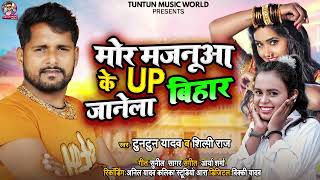 #VIDEO | #Tuntun Yadav | #Shilpi Raj | मोर मजनूआ के उप बिहार जानेला | New Bhojpuri Hit Song 2022