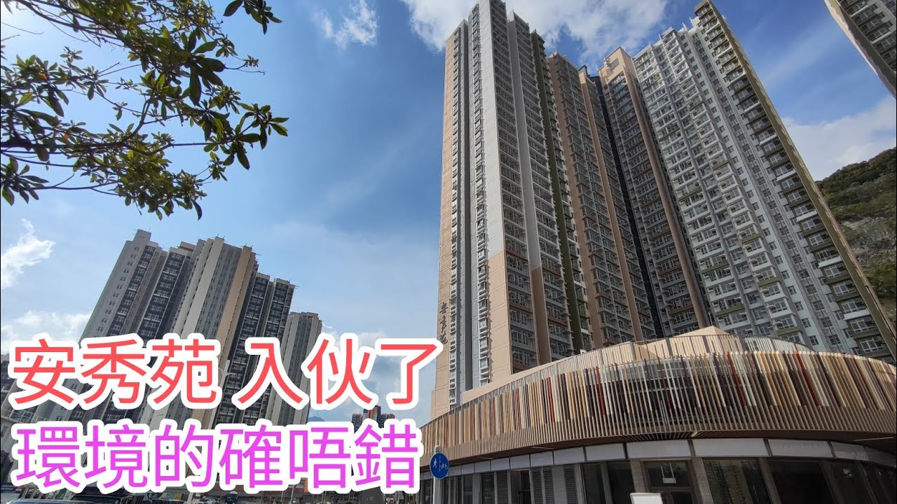 ［安秀苑］入伙了🥂［安麗苑］進度唔錯 😀實地行一轉🧍🏻環境幾好👍🏻（一）🇭🇰下集 航拍
