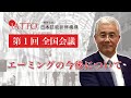 【第一回 JATTO 全国会議 前編】エーミング料金算出 / 特定整備・電子制御装置整備の今後 / 今期の活動報告 / 新技術ライダーなど（日本技能研修機構 石川理事）【一部公開】