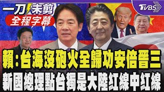 【全程字幕】賴清德細數日前首相安倍晉三貢獻:台海沒砲火全歸功他 面對中國武力威脅台日是民主島鏈  川習熱線未提台 新加坡總理點台獨是大陸紅線中紅線｜TVBS新聞 @TVBSNEWS02