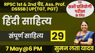 हिंदी साहित्य | संपूर्ण साहित्य -29 | RPSC 1st & 2nd ग्रेड, Ass.Prof. DSSSB | UP(TGT,PGT) #sumanlata