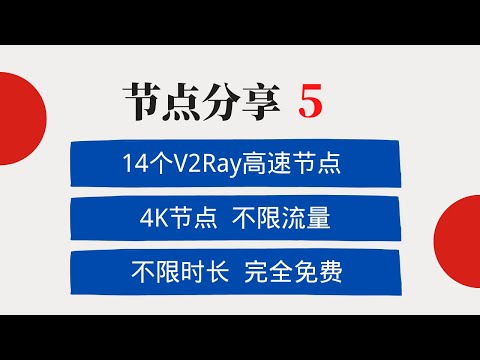 分享14个V2Ray高速节点，4K节点，免费节点，不限时长，不限流量，节点分享第5期