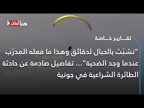 تشب ث بالحبال لدقائق وهذا ما فعله المدر ب عندما وجد الضحية